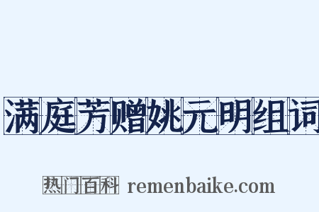 满庭芳赠姚元明组词是什么意思的图片